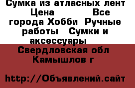 Сумка из атласных лент. › Цена ­ 6 000 - Все города Хобби. Ручные работы » Сумки и аксессуары   . Свердловская обл.,Камышлов г.